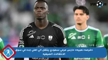 «فرصة ذهبية» حارس مرمى سعودي ينتقل إلى أهلي جدة في سوق الانتقالات الصيفية